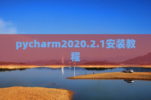 pycharm2020.2.1安装教程