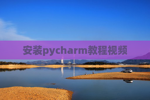 安装pycharm教程视频