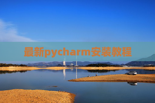最新pycharm安装教程