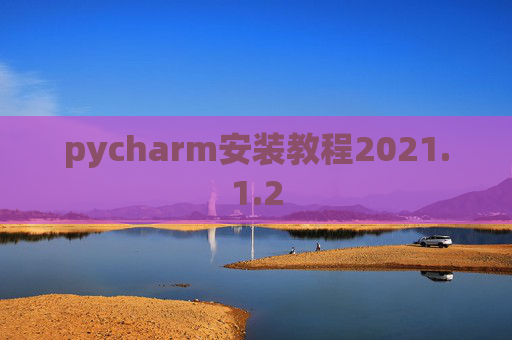 pycharm安装教程2021.1.2