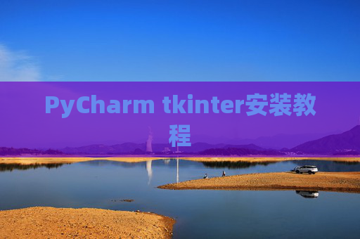 PyCharm tkinter安装教程 PyCharm tkinter安装教程