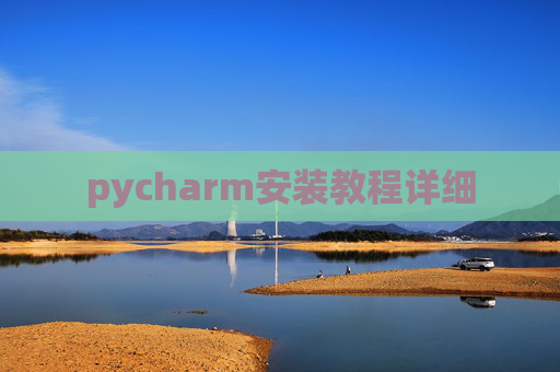 pycharm安装教程详细